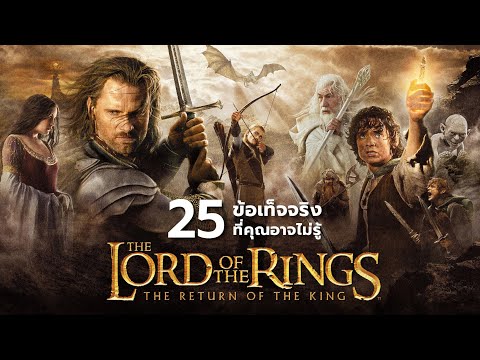 KEEP WATCHING 25สิ่งที่คุณอาจไม่เคยรู้มาก่อนในTheLordoftheRings:TheReturno