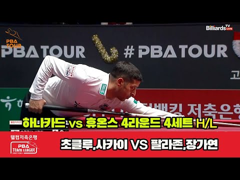 4세트 HL 하나카드(초클루,사카이) vs 휴온스(팔라존,장가연)[웰컴저축은행 PBA 팀리그 2023-2024] 4라운드