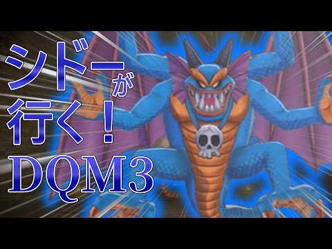 【DQM3】シドーが行く！part1　DQM3シドー単騎縛り【ドラゴンクエストモンスターズゆっくり＆Voicevox実況】