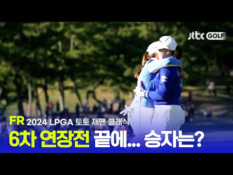 [LPGA] 기나긴 연장 승부 끝 짜릿한 우승, FR 하이라이트ㅣ토토 재팬 클래식