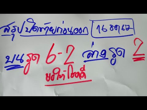 สรุปปิดท้ายก่อนออก16ธค.