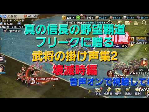 信長の野望覇道　武将の掛け声集その2 壊滅編　#信長の野望覇道　#武将のセリフ