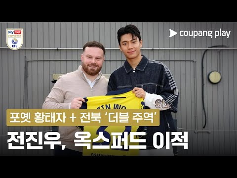또 한 명의 유럽파 탄생! 전진우 옥스퍼드 이적 l EFL 챔피언십 이슈 l 쿠팡플레이