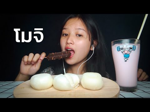 ASMR-กินโมจิไอติม+นมเย็น--MOCH ASMR-กินโมจิไอติม+นมเย็น--MOCH