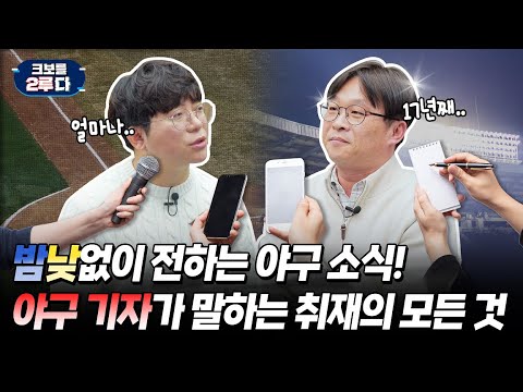 [크보를 2루다] EP.8 인터뷰가 쉬운게 아니야~ | 야구기자 | KBO 오리지널