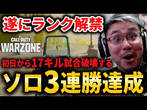 【CoD:WARZONE】遂にランク出来る日が来た。初日から『3連勝＆17キル』して試合破壊するWinRed