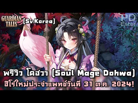 [KR]พรีวิวโดฮวา+อาวุธประจำตั