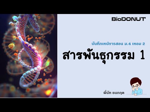 สารพันธุกรรม1-ติวเข้มชีววิท