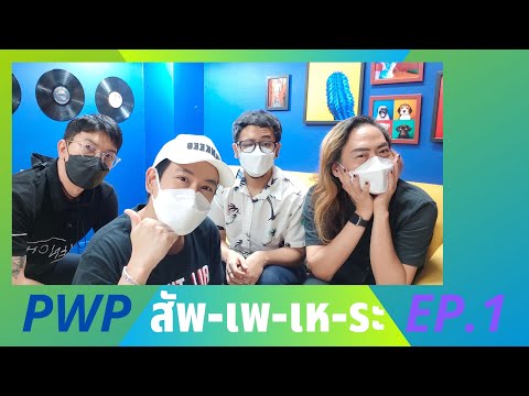 PWP-สัพเพเหระ-ep.1 PWP-สัพเพเหระ-ep.1