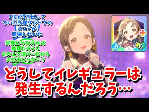 【学マス】「どうしてイレギュラーは発生するんだろう…」に対する反応【反応集 】