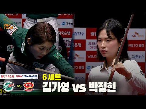 6세트 하나카드(김가영) vs 하림(박정현) [웰컴저축은행 PBA 팀리그 25-26 4R]
