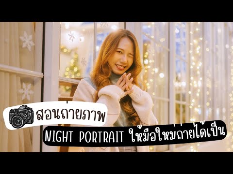 CreatorSchoolThailand สอนถ่ายภาพNightPortraitและเคล็ดลับง่ายๆที่จะทำให้มือใหม่ถ่าย