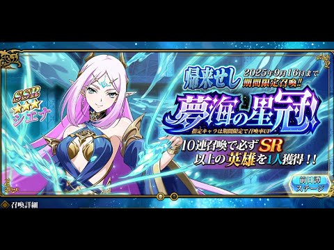 【ランモバ】帰来せし 夢海の星冠！ガチャ【無課金奮闘記】