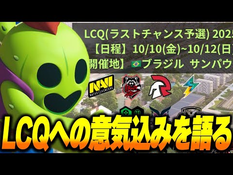 【ブロスタ】今年こそは"LCQ"で勝ち世界大会に出場します！開催地や日程の詳細を見つつ意気込みを語ります！