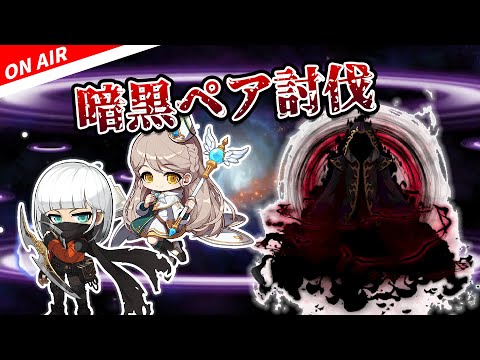 【メイプル】 第22回暗黒ペア討伐とか【初見歓迎/メイプルストーリー/maplestory】