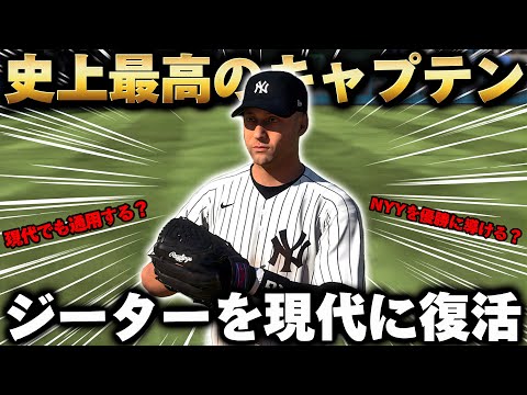 【検証】全盛期のデレク・ジーターを現代MLBに復活させた結果…