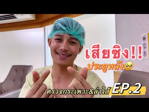 วันส่องกล้อง|ตรวจกระเพาะ&ลำไ