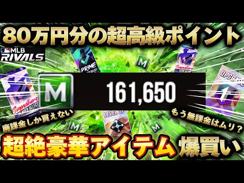 80万円分の超高級ポイントで豪華アイテム爆買いして最強に‼️もう無課金はムリなの⁉️【MLB RIVALS】