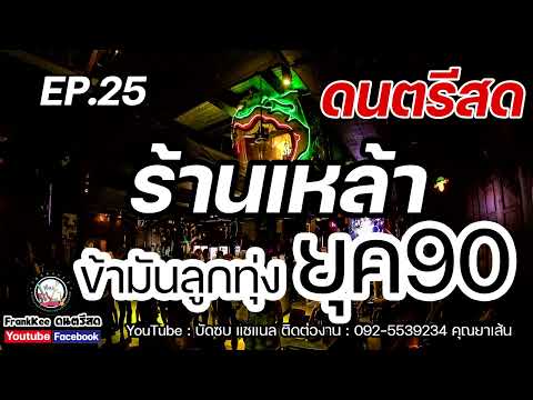 ดนตรีสดร้านเหล้าข้ามันลูกทุ่ง