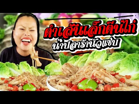 ตำเส้นเล็กตีนไก่ปลาร้าครูนงค์