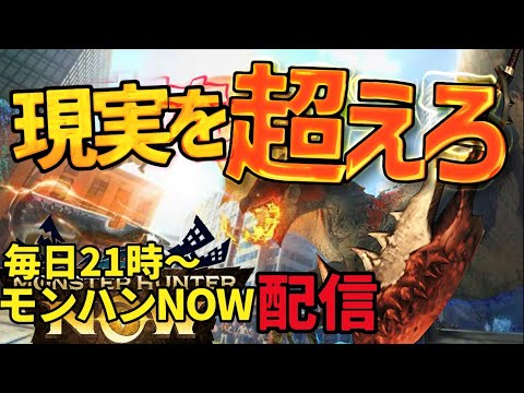 渋谷後あと配信！！No.1ライブ回数：月曜日【モンハンNow】ランク277／☆10マップ【ただ1人！？リリースから毎日ライブ】