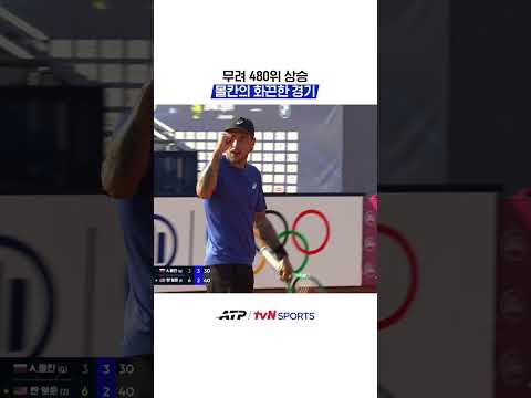 무려 480위 상승 몰칸의 화끈한 경기 #ATP
