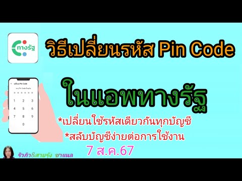 วิธีเปลี่ยนรหัสPinCodeใหม่