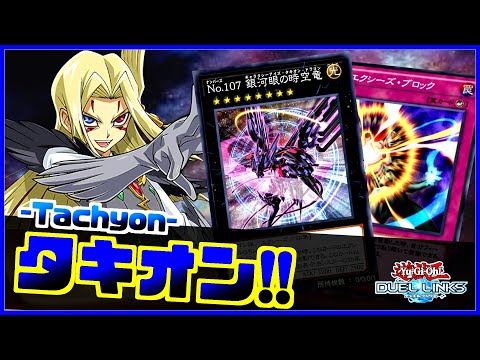 【絵違い実装】先攻制圧型タキオンの回し方解説【遊戯王デュエルリンクス】【Yu-Gi-Oh Duellinks】