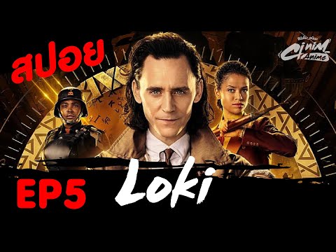 สปอยโลกิ(Loki)-EP.5