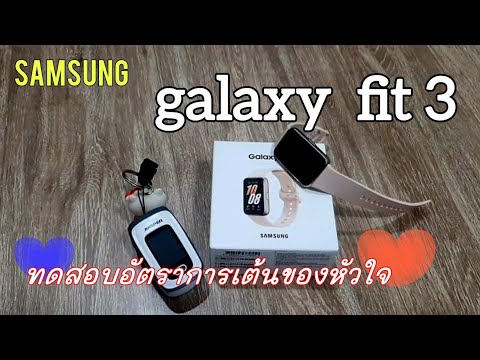 Samsunggalaxyfit3ทดสอบอัตร