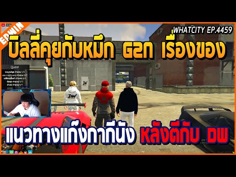 เมื่อบิลลี่เปรมชัยคุยกับหมึก-G เมื่อบิลลี่เปรมชัยคุยกับหมึก-G
