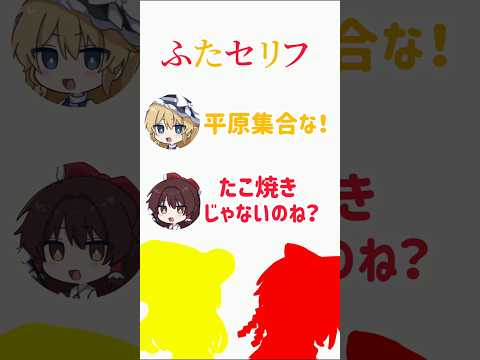 明日タコパしようぜ！ 霊夢と魔理沙のふたセリフ #ふたセリフ