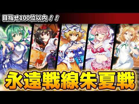 【東方LostWord】永遠戦線朱夏戦(2026)  100位以内を目指してやってく【ロスワ】【東方ロストワード】【東ロワ】