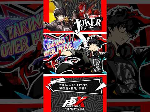 【P5Xショート】P5FES「雨宮蓮・星舞」紹介! #P5 #P5R #P5X #ジョーカー
