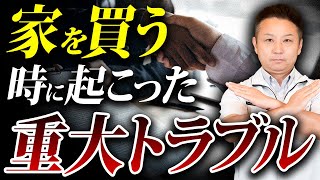 家を購入する際のトラブルの原因と対策！追加料金がかからないためにはどうするべきか？【注文住宅 不動産】