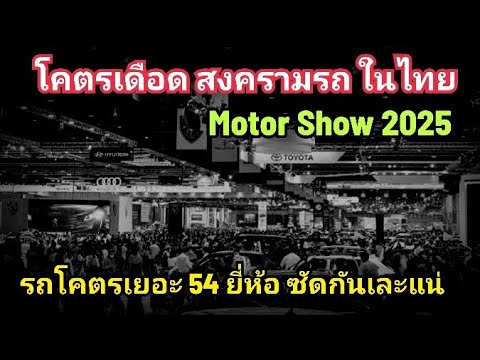 โคตรบ้า!รถ54ยี่ห้อแห่ทะลัก