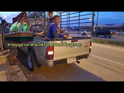 สายบุญเอาสายไฟติดตั้งในอุโบส