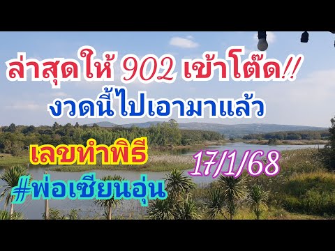 ล่าสุดได้902ออกโต๊ด!!พ่อเซี