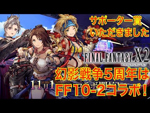 【FFBE幻影戦争】5周年コラボはFF10-2コラボ！（サポーター賞いただきました）