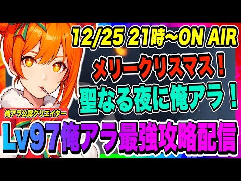 【俺アラ】メリークリスマス！聖なる夜に俺アラやるぞ！光の工房ハードバラン強者の証明20&破滅の力ランキング1位を目指す！！！【俺だけレベルアップな件・ARISE・公認クリエイター】