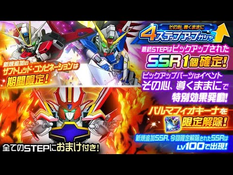 【スパロボDD】【ガシャ】「4ステップアップガシャ-その心、導くままに-」 天井 #1