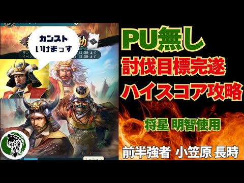 【信長の野望 出陣】列伝「武田の鳴動」攻略！PU無しで討伐目標完遂＆ダメージカンストチャレンジ！前半強者小笠原長時