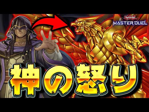 【神召喚】マリク様から借りパクしてきた”神”を降臨させる激ヤバカード『神の怒り』【遊戯王マスターデュエル】【Yu-Gi-Oh! Master Duel】