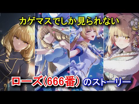 カゲマスでしか見られないローズ(666番)のストーリー＆奥義集 (CV:白石晴香)【陰の実力者になりたくて！マスターオブガーデン】 The Eminence in Shadow Rose(666)