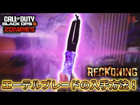 【レコニング】「エーテルブレードの入手方法解説！！」Call of Duty®:Black Ops 6 ゾンビ【レコニング】【シーズン5】【COD:BO6】【Reckoning】