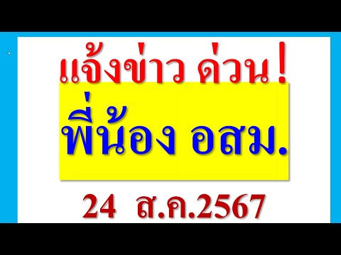 แจ้งข่าวด่วน!อสม.24ส.ค.2