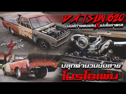 ปลุกตำนานปั้มสายDatsun620โป