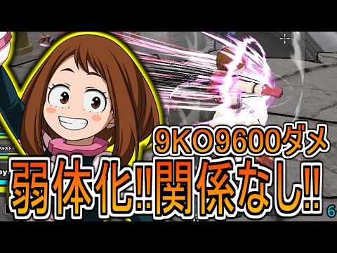 【ヒロアカUR】弱体化された上で低レベルお茶子の9KO9600ダメージ【ヒロアカウルトラランブル】麗日お茶子 黄色お茶子 ゼロサテライツ