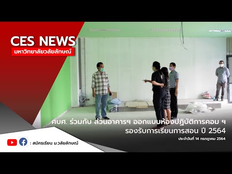ออกแบบห้องปฏิบัติการคอมฯ ออกแบบห้องปฏิบัติการคอมฯ