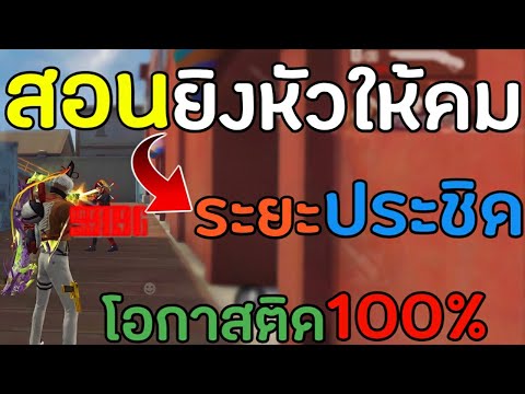 FreeFire-สอนยิงหัวระยะประชิดแพ FreeFire-สอนยิงหัวระยะประชิดแพ